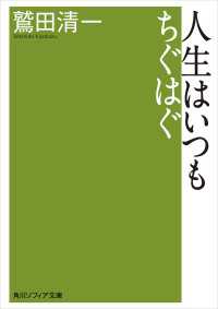 人生はいつもちぐはぐ 角川ソフィア文庫