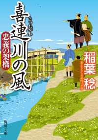 喜連川の風　忠義の架橋 角川文庫