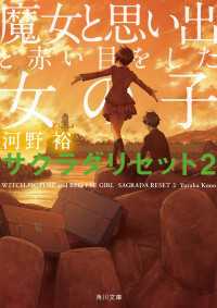 角川文庫<br> 魔女と思い出と赤い目をした女の子 サクラダリセット２