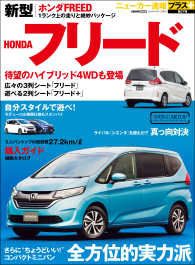 ニューカー速報プラス 第37弾 新型 HONDA フリード