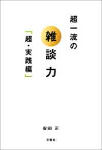 超一流の雑談力「超・実践編」