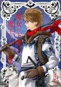 ガンガンコミックス<br> 魔女の下僕と魔王のツノ 5巻