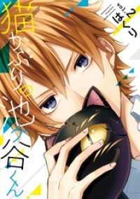 ガンガンコミックスONLINE<br> 猫かぶりの池ヶ谷くん 2巻