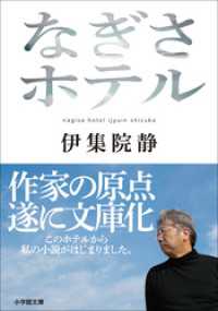 なぎさホテル 小学館文庫