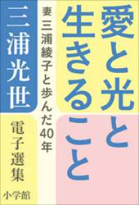 三浦綾子 電子全集<br> 三浦光世 電子選集　愛と光と生きること　～妻・三浦綾子と歩んだ４０年～