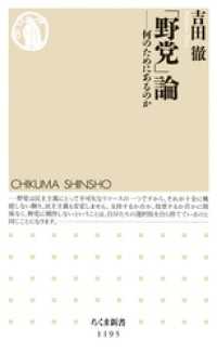 「野党」論　──何のためにあるのか ちくま新書