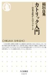 カトリック入門　──日本文化からのアプローチ ちくま新書