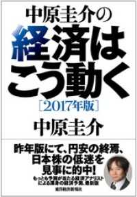 中原圭介の経済はこう動く〔２０１７年版〕