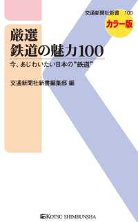 厳選 鉄道の魅力100 - 今、あじわいたい日本の“鉄道” 交通新聞社新書