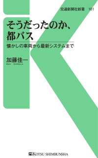 そうだったのか、都バス - 懐かしの車両から最新システムまで 交通新聞社新書