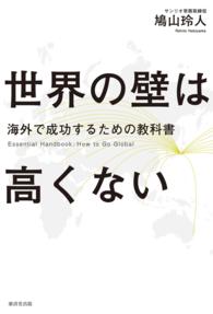 世界の壁は高くない - 海外で成功するための教科書