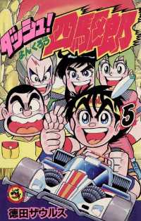てんとう虫コミックス<br> ダッシュ！四駆郎（よんくろう）（５）