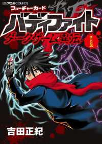 てんとう虫コミックス<br> フューチャーカード バディファイト ダークゲーム異伝（１）
