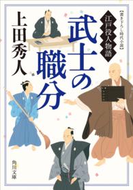 角川文庫<br> 武士の職分　江戸役人物語