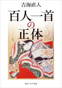 角川ソフィア文庫<br> 百人一首の正体