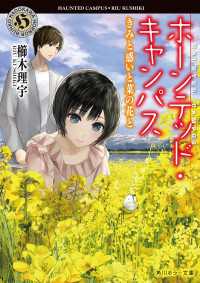 角川ホラー文庫<br> ホーンテッド・キャンパス　きみと惑いと菜の花と