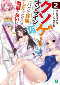 クソゲー・オンライン（仮） 2　「バグで妊娠したけどなんの問題もないわ！」【電子特典付き】