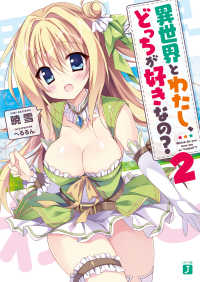 MF文庫J<br> 異世界とわたし、どっちが好きなの？ 2