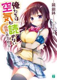 MF文庫J<br> 俺たちは空気が読めない　孤独<ボッチ>な彼女の助け方【電子特典付き】