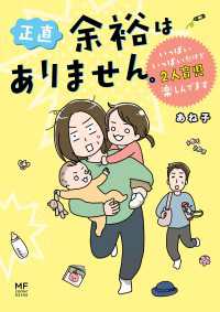 コミックエッセイ<br> 正直　余裕はありません。　いっぱいいっぱいだけど２人育児楽しんでます