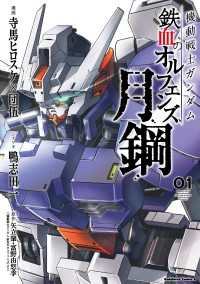 角川コミックス・エース<br> 機動戦士ガンダム 鉄血のオルフェンズ 月鋼(1)