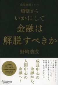 成長神話という煩悩からいかにして金融は解脱すべきか