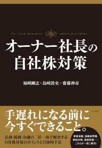 オーナー社長の自社株対策