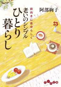 だいわ文庫<br> 老いのシンプルひとり暮らし