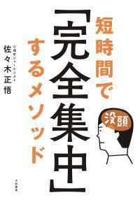 短時間で「完全集中」するメソッド