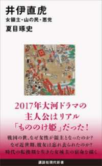 講談社現代新書<br> 井伊直虎　女領主・山の民・悪党