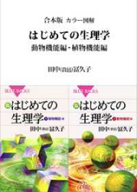 合本版　カラー図解　はじめての生理学　動物機能編・植物機能編 ブルーバックス