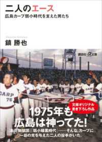 二人のエース　広島カープ弱小時代を支えた男たち