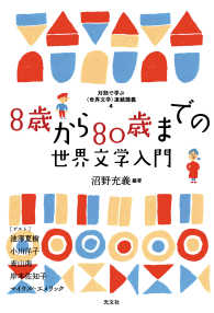 8歳から80歳までの世界文学入門～対話で学ぶ〈世界文学〉連続講義4～