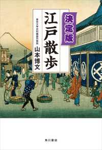 決定版　江戸散歩 角川学芸出版単行本