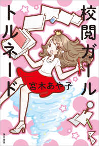 校閲ガール　トルネード 角川書店単行本