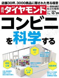 週刊ダイヤモンド 16年10月29日号 週刊ダイヤモンド