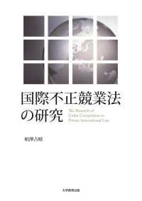 国際不正競業法の研究