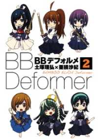 ＢＢデフォルメ 2巻 ビッグガンガンコミックス