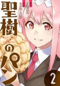 聖樹のパン 2巻【デジタル限定カバー】 ヤングガンガンコミックス