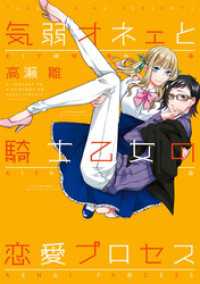 ZERO-SUMコミックス<br> 気弱オネェと騎士乙女の恋愛プロセス