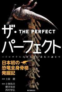 ザ・パーフェクト―日本初の恐竜全身骨格発掘記 - ハドロサウルス発見から進化の謎まで