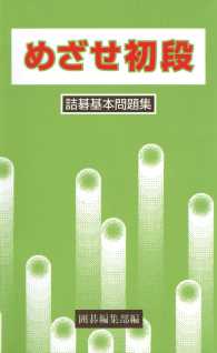 詰碁基本問題集 めざせ初段