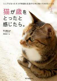 猫が歳をとったと感じたら。 - シニアになったネコの快適な生活のために知っておきた