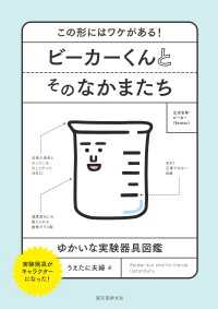 ビーカーくんとそのなかまたち - この形にはワケがある！ ゆかいな実験器具図鑑