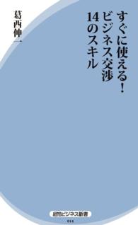 すぐに使える！ ビジネス交渉14のスキル