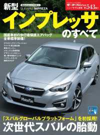 ニューモデル速報 第543弾 新型インプレッサのすべて