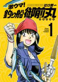 芳文社コミックス<br> 激ウマ！釣り船御前丸　１巻