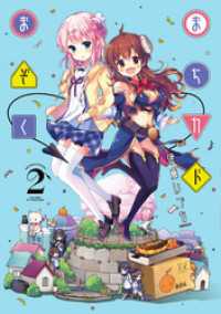 まちカドまぞく　２巻 まんがタイムＫＲコミックス