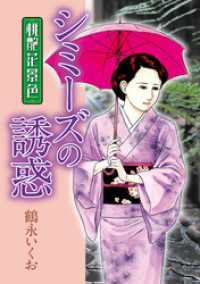 桃艶花景色 シミーズの誘惑 鶴永いくお 著 電子版 紀伊國屋書店ウェブストア オンライン書店 本 雑誌の通販 電子書籍ストア 桃艶花景色 シミーズの誘惑 鶴永いくお 著 電子版 紀伊國屋書店ウェブストア オンライン書店 本 雑誌の通販 電子書籍ストア