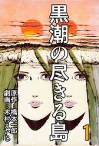 マンガの金字塔<br> 黒潮の尽きる島１巻